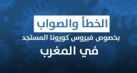 الصواب والخطأ بخصوص فيروس كورونا بالمغرب: مؤسسات سجنية ، لقاح، أقنعة واقية...