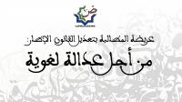 ائتلاف وطني يُطلق عريضة شعبية عبر منظمة دولية لتغيير القانون الإطار الخاص بالتعليم ويطالب بفتح حوار وطني