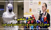 وزارة الصحة تعلن عن التدابير التي ستتخذها بعد تسجيل أول حالة مـصابة بفـيروس كـورونا