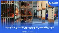 الجناح المخصص للدواجن بسوق الأحد  في حلة جديدة