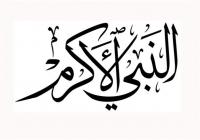 ماذا لو كنت ضيفًا على مائدة النبي ؟!   !