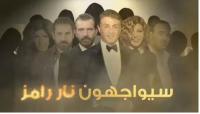 "ام بي سي" تكشف ضحايا "رامز بيلعب بالنار" الذي صور بالمغرب
