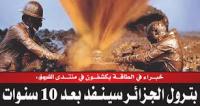 الشروق الجزائرية: بترول الجزائر سينتهي بعد 10 سنوات