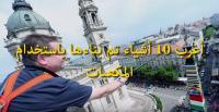 أغرب 10 أشياء تم بناءها باستخدام المكعبات