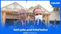 مستجدات محاكمة الأساتذة المتابعين في ملف "الجنس مقابل النقط" بسطات