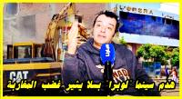 بوسعيد يثور غاضبا بسبب هدم عدد من دور السينما في المغرب