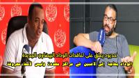 حديود منتقدا تعاقدات الوداد.. الفريق خاصو لاعبين في المراكز فيها خلل مشي أسماء معروفة لن تقدم شيئا