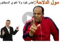 مول الدلاحة وعبد القادر السيكتور