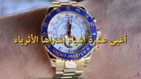 أغبى عشرة أشياء اشتراها الأثرياء..!!