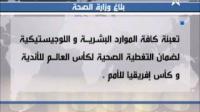 بلاغ وزارة الصحة : ضمان تغطية صحية لكاس العالم للاندية وكاس افريقيا