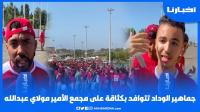 جماهير الوداد تتوافد بكثاقة على مجمع الأمير مولاي عبدالله وهذه توقعاتها