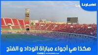 الأجواء التي سبقت انطلاق مباراة الوداد والفتح بمركب فاس