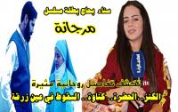 سناء بحاج: المشاهد المغربي ذكي جدا ونجاح مسلسل "مرجانة" يعني أن المغاربة متعطشين جدا لكل "تراث" يلامس تاريخهم (فيديو)