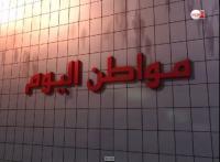 مواطن اليوم: أسباب وخلفيات الإضراب العام
