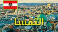 هام جدا: فرص عمل بـ"النمسا" براتب شهري لا يقل عن 3 ملايين سنتيم شهريا وهذه هي الشروط