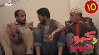 برامج رمضان : كبور و لحبيب - الحلقة 10