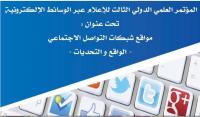 المؤتمر الدولي الثالث للإعلام عبر الوسائط الالكترونية بمشاركة خبراء من 21 بلدا