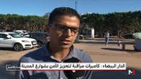 الدار البيضاء: كاميرات مراقبة لتعزيز الأمن بشوارع المدينة