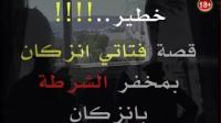 فتاتي انزكان تحكيان ما وقع لهما بمخفر الشرطة بانزكان