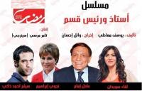 موعد عرض مسلسل أستاذ ورئيس قسم في رمضان 2015 و القنوات الناقلة