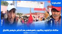 ساكنة دار البارود يطالبون بتعويضهم بعد الحكم عليهم بالافراغ