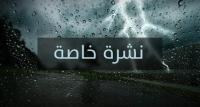 نشرة إنذارية: عواصف رعدية قوية اليوم الأربعاء و غدا الخميس بعدد من المناطق