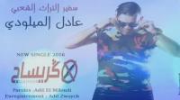 عادل الميلودي : زيرو كريساج .. توحشنا كرواتيا‏
