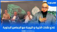 البدراوي: وعدت الجماهير الرجاوية غادي نشارك معاها كل حاجة زوينة وخايبة