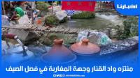 منتزه واد القنار وجهة المغاربة المفضلة في فصل الصيف