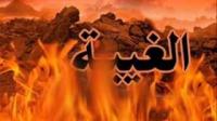 أكلة لحوم البشر ( الغيبة )