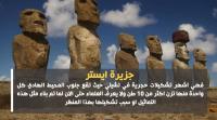 أكثر 10 أماكن غموضاً على الأرض