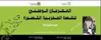 الملتقى الوطني للقصة القصيرة بالمغرب‏