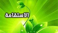 للثبات علي الاستقامة اتبع هذه الوصايا..!