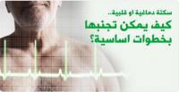 قواعد أساسية لتجنـّب السكتة القلبية أو الدماغية