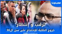 خروج الطلبة بتطوان للاحتجاج على شرط أقل من 30 سنة لممارسة التدريس..