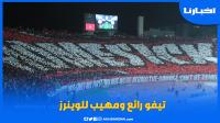 تيفو رائع ومهيب للوينرز في مواجهة بيترو أتلتيكو الأنغولي
