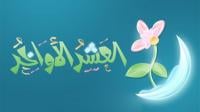 فضل العشر الآواخر من شهر رمضان