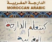 85% من قراء  "أخبارنا" يرفضون فكرة استعمال الدارجة في التعليم بالمغرب