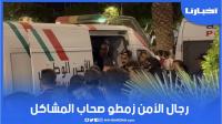 رجال الأمن الوطني زمطو صحاب المشاكل في مهرجان "تيميتار" بأكادير
