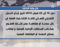 بلاغ وزارة الداخلية حول اللوائح الإنتخابية