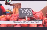 الجزائر تستورد البصل لأول مرة