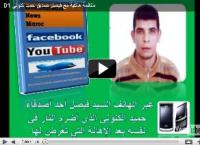 مكالمة هاتفية مع فيصل صديق حميد كنوني