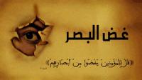 غض البصر