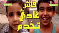 نسولو الاطفال : إلى كبرتي فاش غادي تخدم