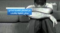 %10 من سكان العالم يعانون مشاكل نفسية