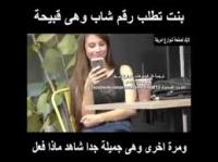 مقلب قوي: بنت تطلب رقم شاب وهى قبيحة ويرفض ثم تطلب رقمه مرة اخرى وهى جميلة شاهد