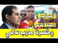 بالفيديو.. جمهور بلوزداد الجزائري يودع بادو الزاكي بالدموع