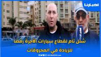 سائقو سيارات الأجرة: المواطنين تقبلوا زيادة 50 سنتيم في التسعيرة والحكومة زادت لينا في الكازوال