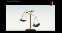 خواطر 7 : العدل أساس الملك