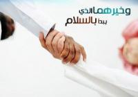 وخيرهما الذي يبدأ بالسلام